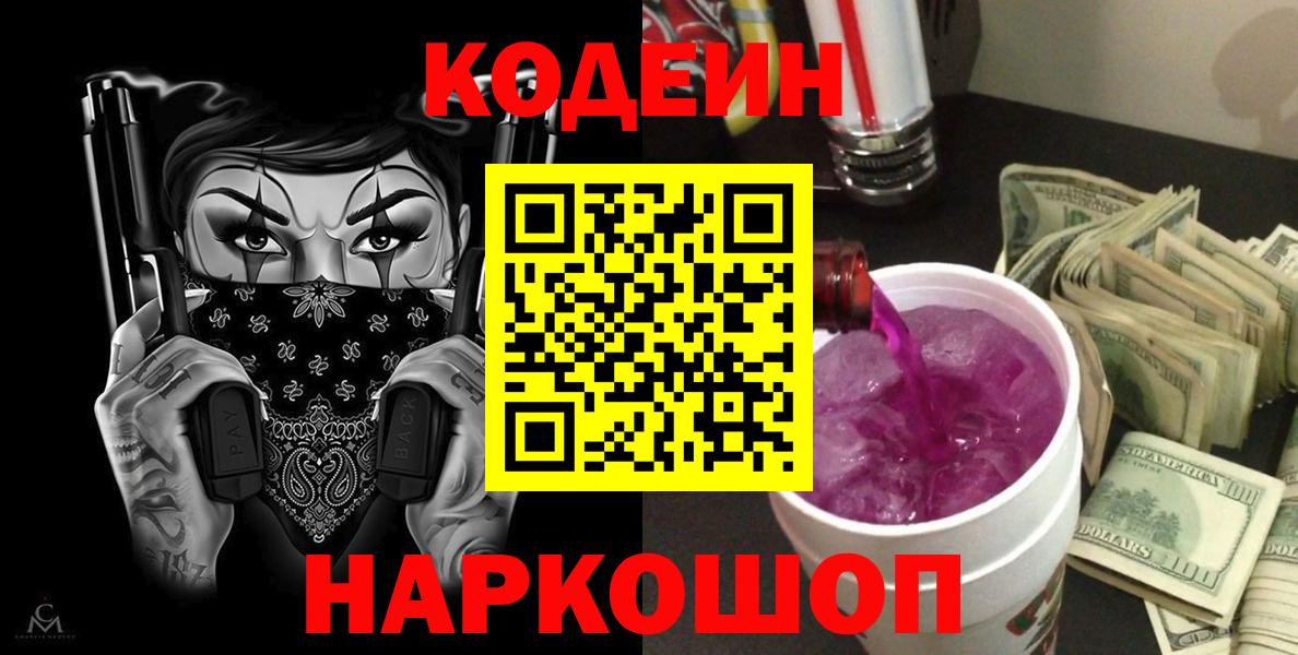 Кодеин Purple Drank  Амурск  Кодеиновый сироп Lean напиток Lean (лин) 